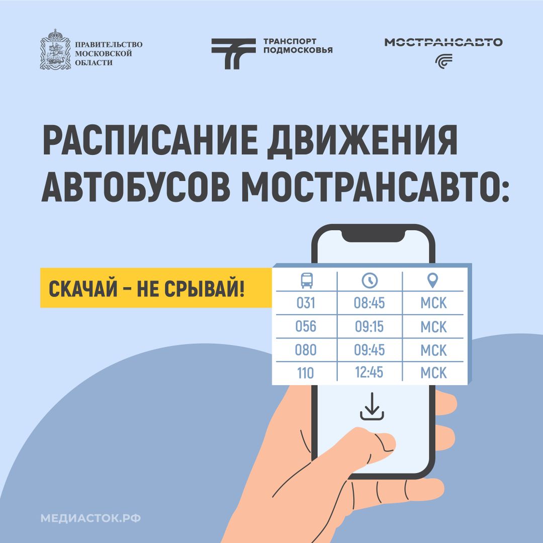 Напоминаем, про наш проект &laquo;Скачай, не срывай&raquo; &mdash; скачивайте расписание автобусов в пару кликов