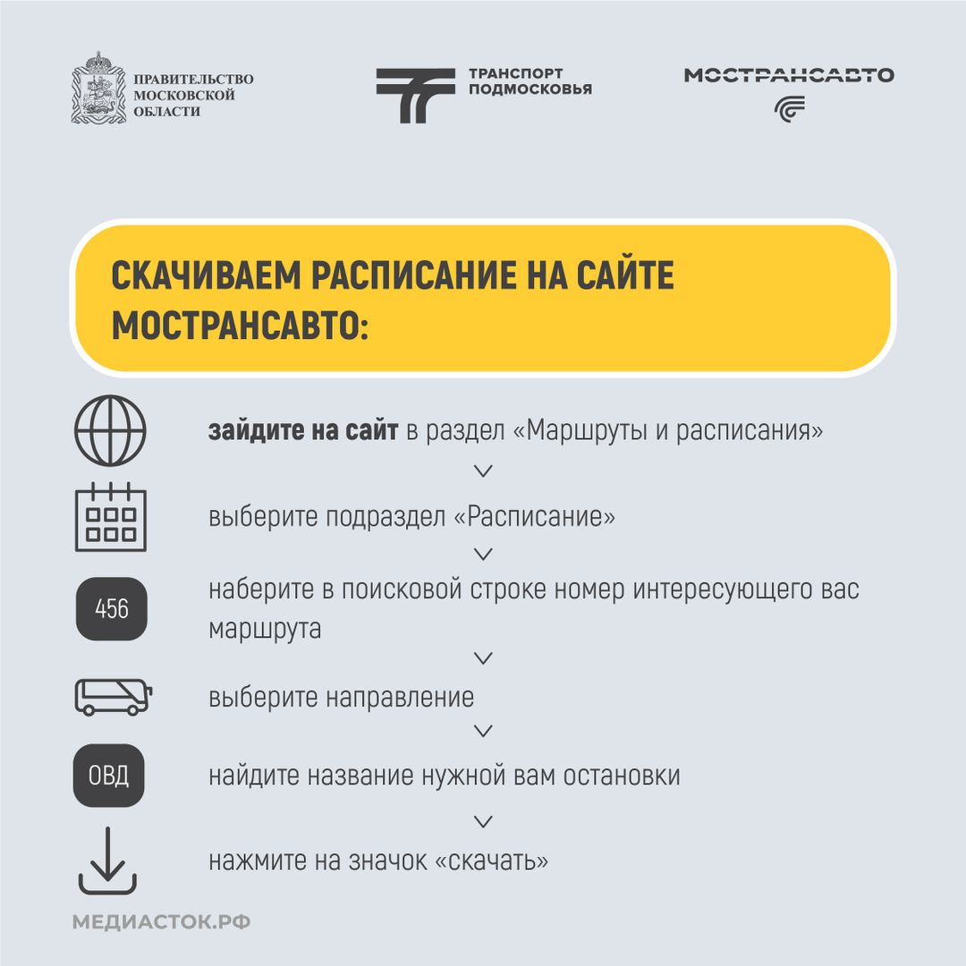 Напоминаем, про наш проект «Скачай, не срывай» — скачивайте расписание автобусов в пару кликов