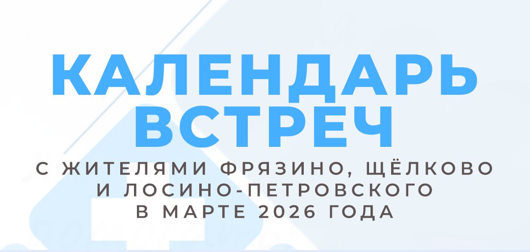 Администрация Щёлковской больницы в марте проведёт встречи с жителями городских округов Щёлково, Фрязино и Лосино-Петровского