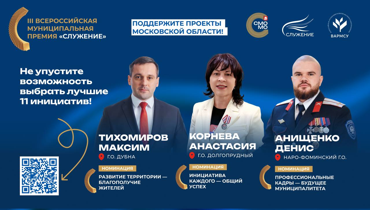 3 проекта Подмосковья вышли в финал премии «Служение»