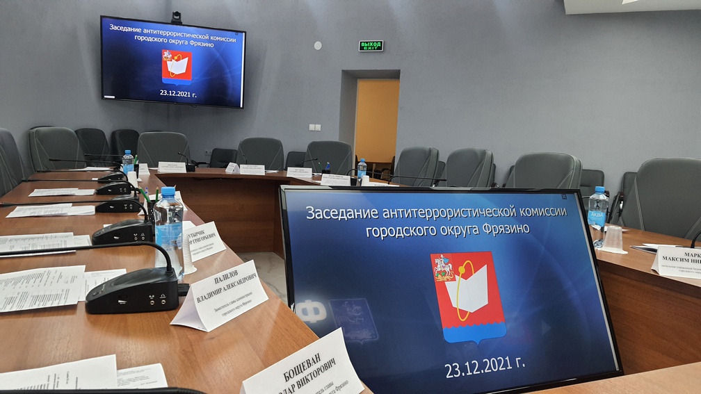 23.12.2021 проведено очередное заседание антитеррористической комиссии городского округа Фрязино