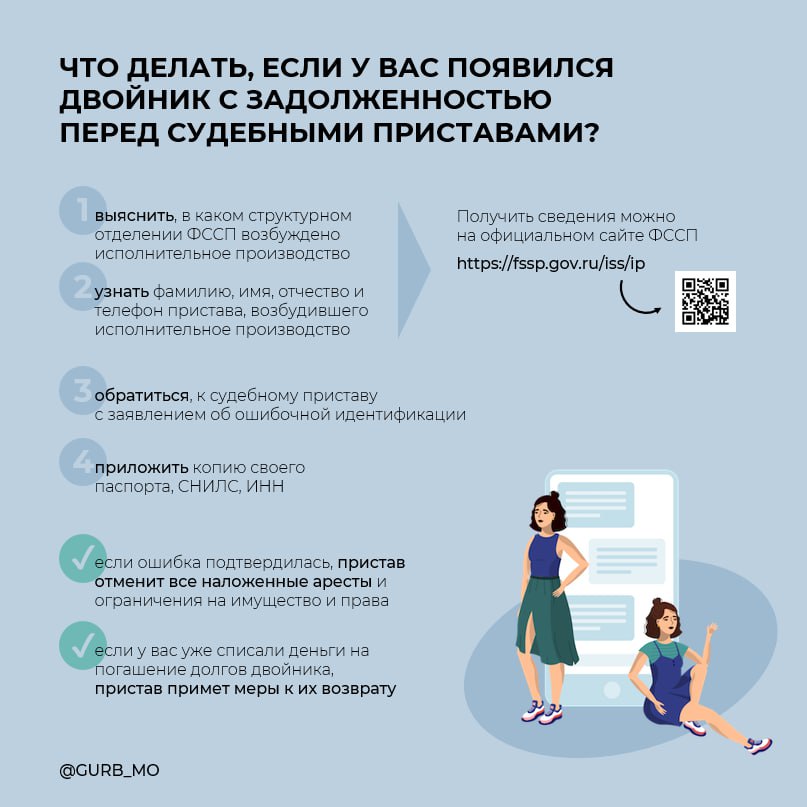 Что делать в том случае, если у гражданина появился двойник, имеющий задолженности по исполнительным производствам