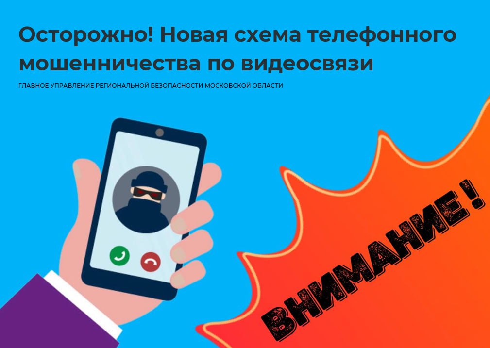 Осторожно! Новая схема телефонного мошенничества по видеосвязи