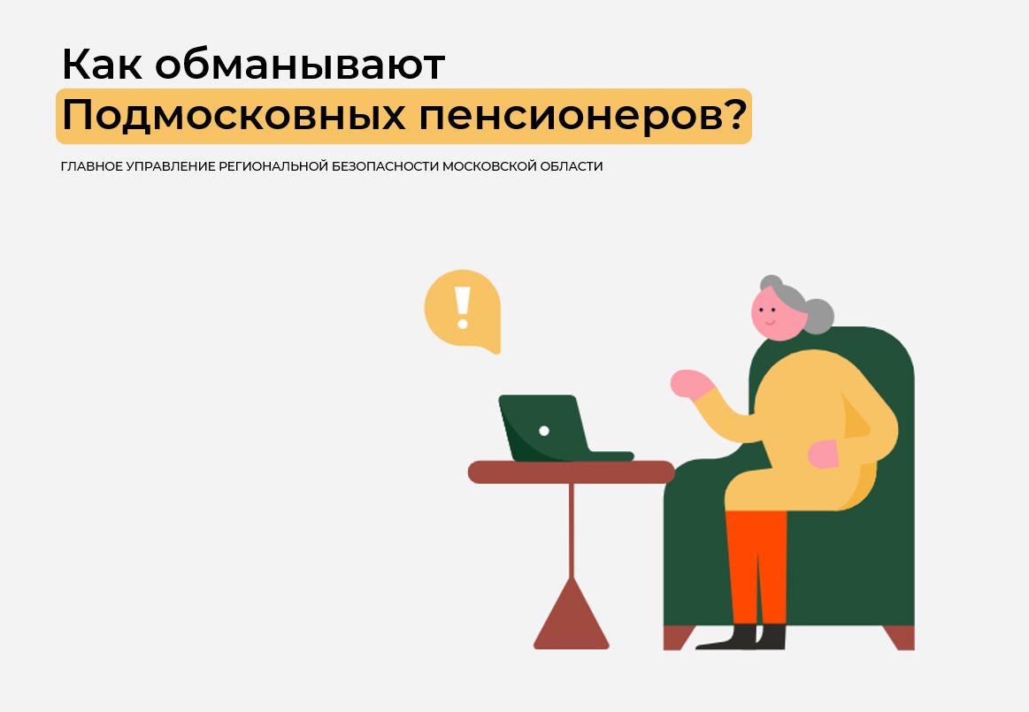 Как обманывают Подмосковных пенсионеров?