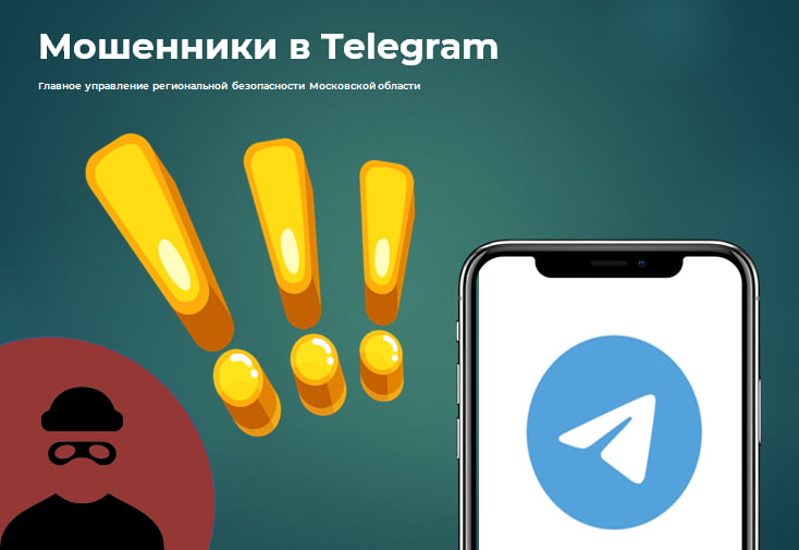 Мошенники в Telegram