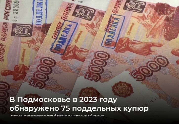 В Подмосковье в 2023 году обнаружено 75 поддельных купюр