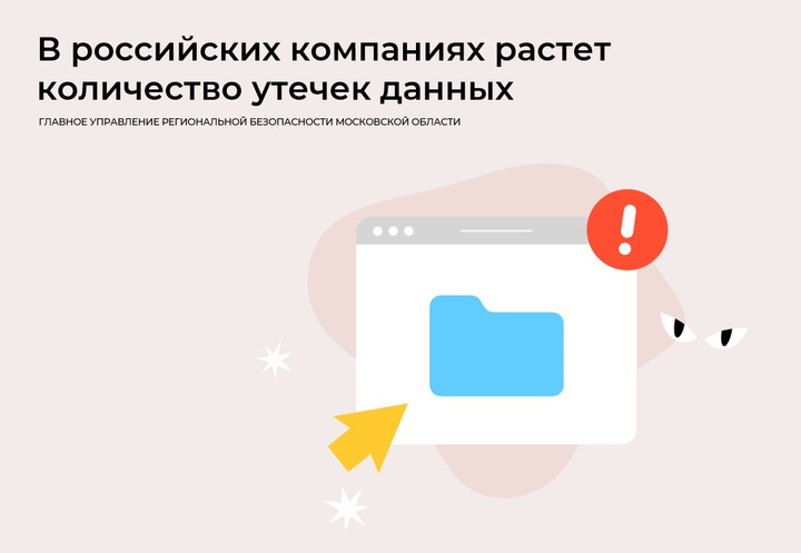 В российских компаниях растет количество утечек данных