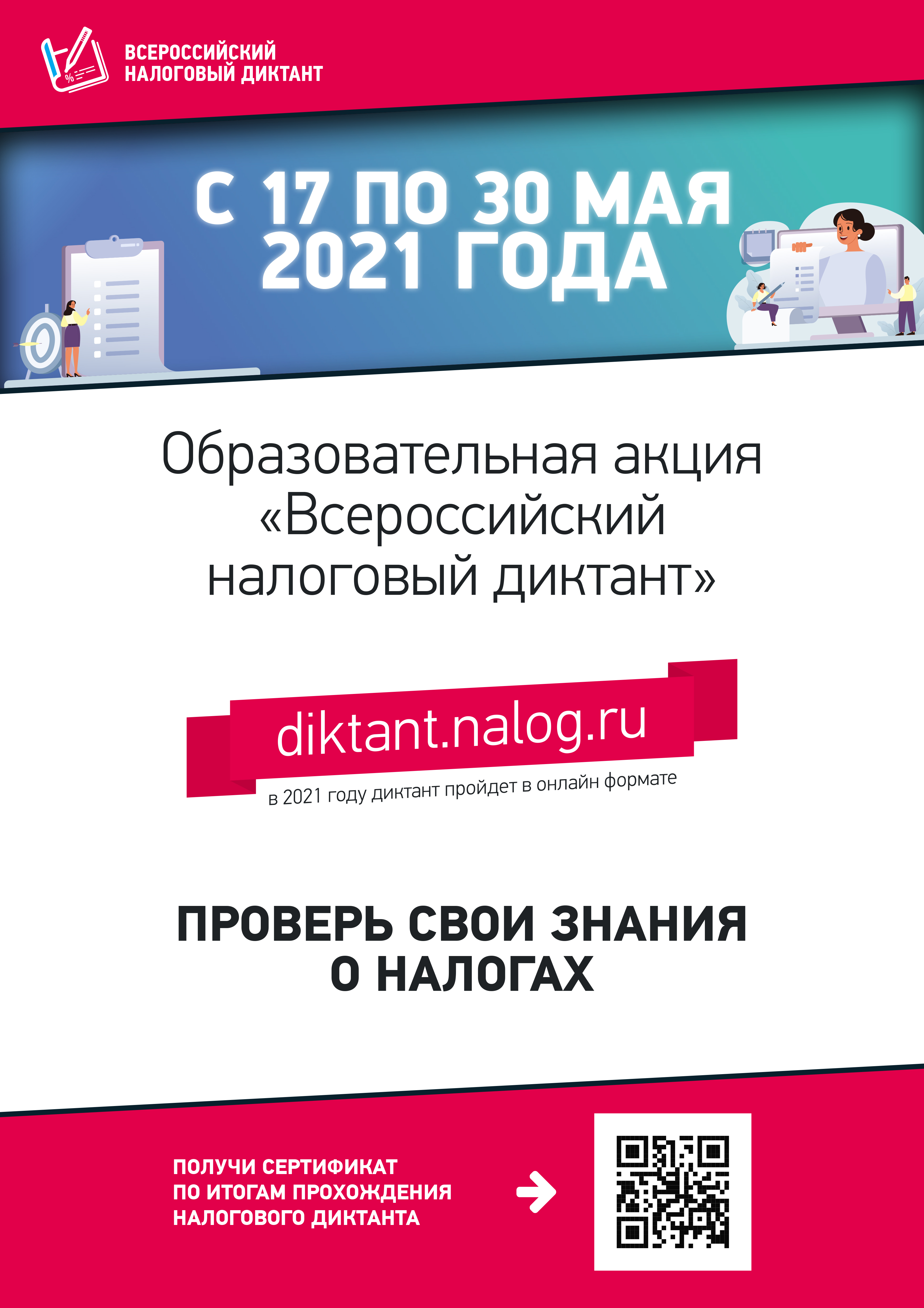 С 17 по 30 мая в России стартует масштабная образовательная акция – «Всероссийский налоговый диктант».