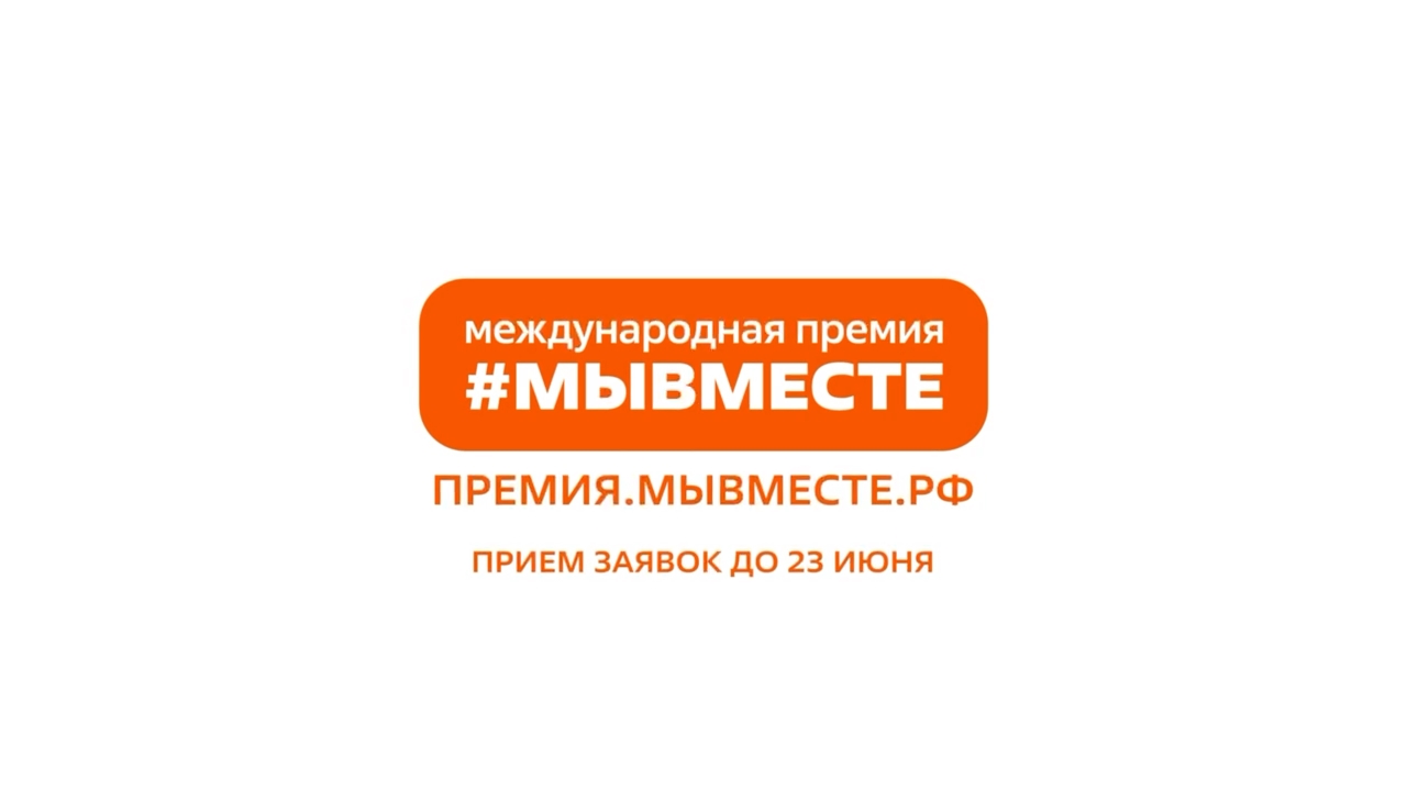 Хорошие новости для опоздашек! Приём заявок на Международную Премию #МЫВМЕСТЕ продлён до 30 июня!