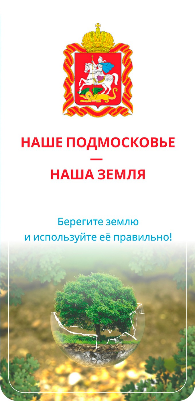 Наше Подмосковье - Наша земля! Берегите землю и используйте её правильно!