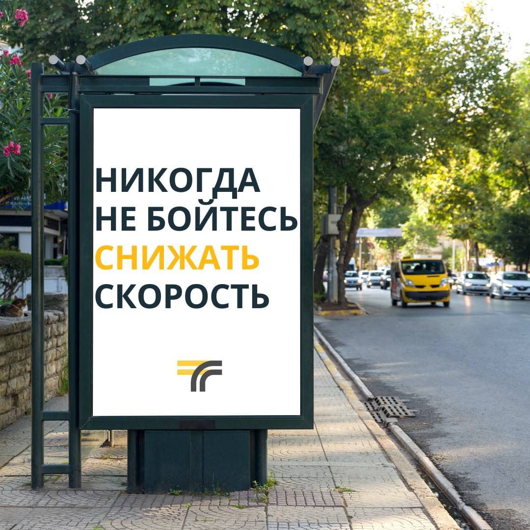 Плакат "Никогда не бойтесь снижать скорость"