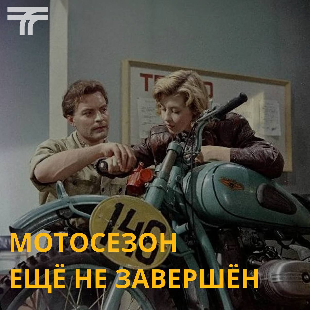 Мотосезон ещё не завершён