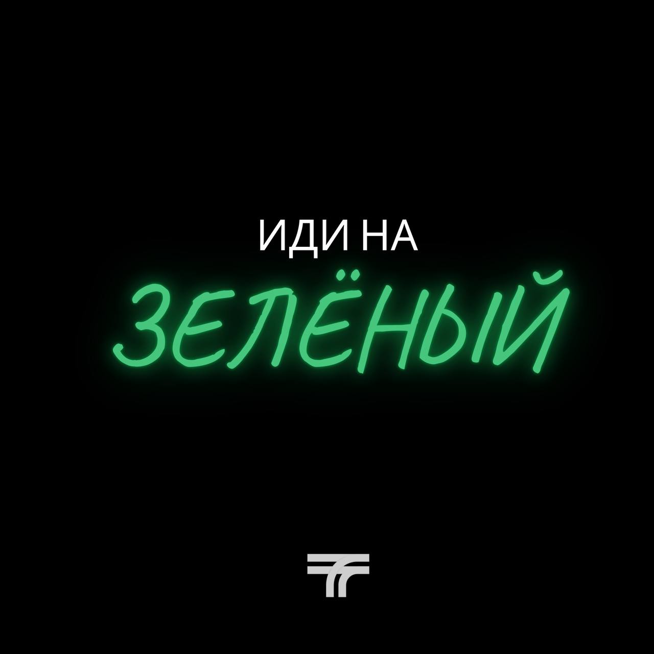 Пешеходам — на "зелёный"