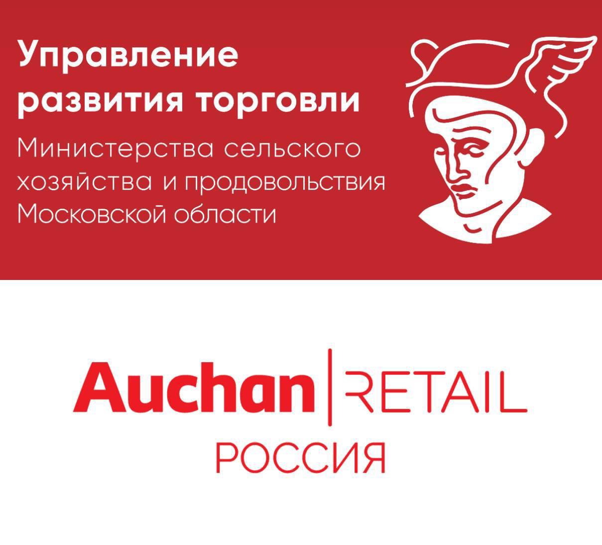 Управление развития торговли Министерства сельского хозяйства и продовольствия Московской области приглашает принять участие в торгово-закупочной сессии с представителями компании «АШАН»