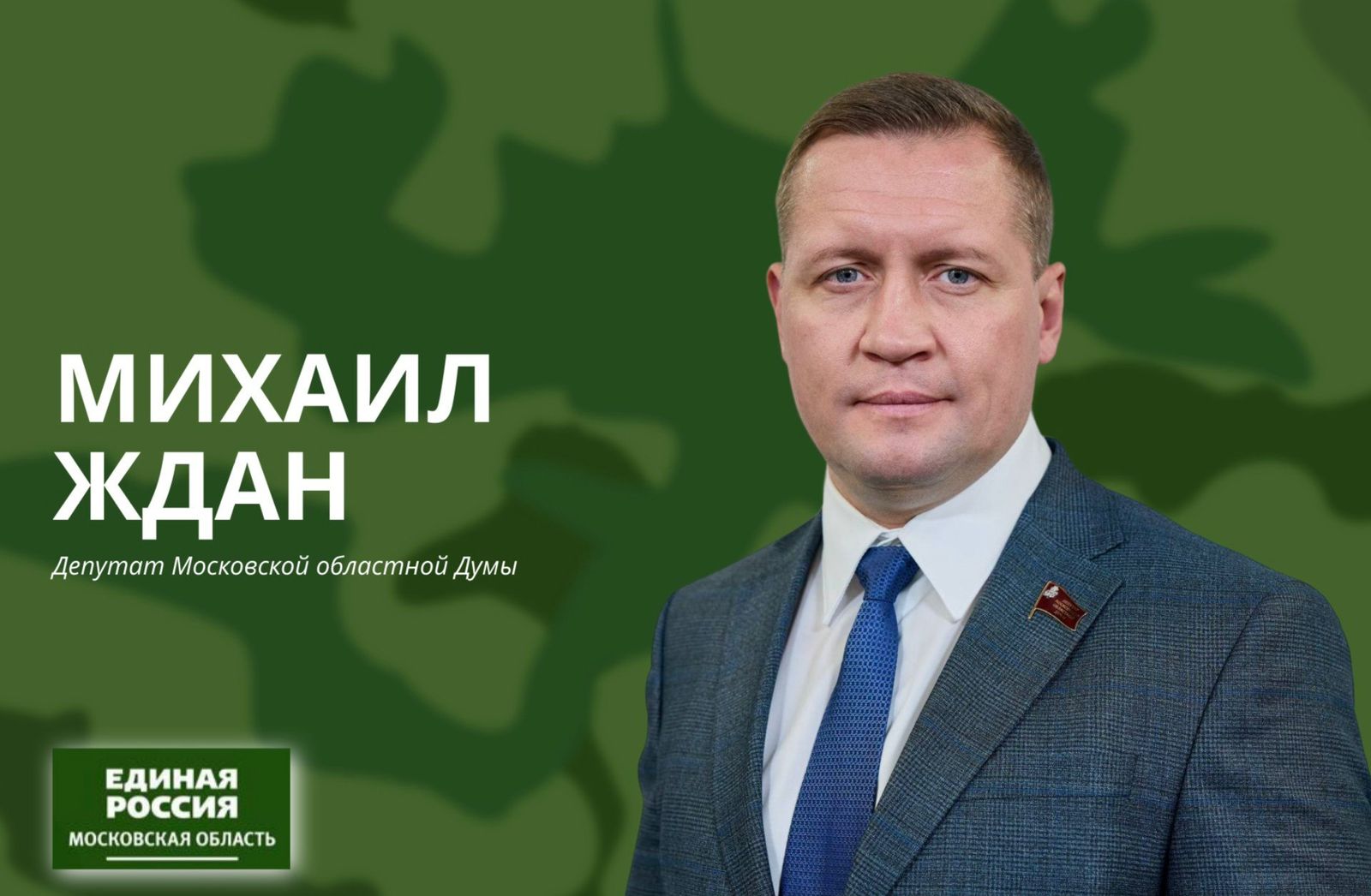 Михаил Ждан Депутат Мособлдумы, член фракции «Единая Россия» в Мособлдуме