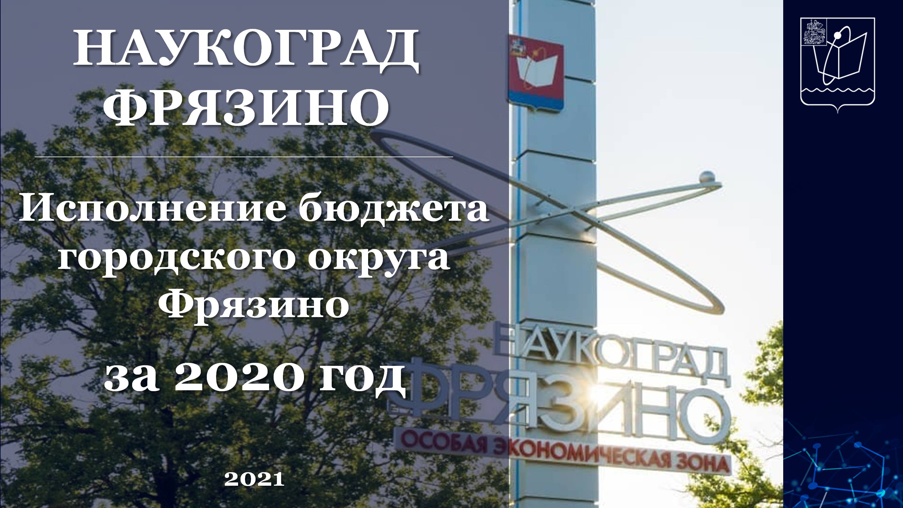 Исполнение бюджета городского округа Фрязино за 2020 год