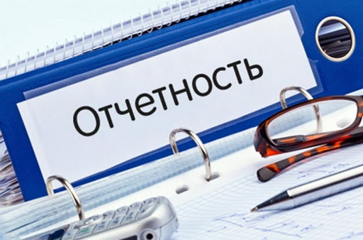 Отчетность