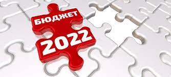 Бюджет 2022