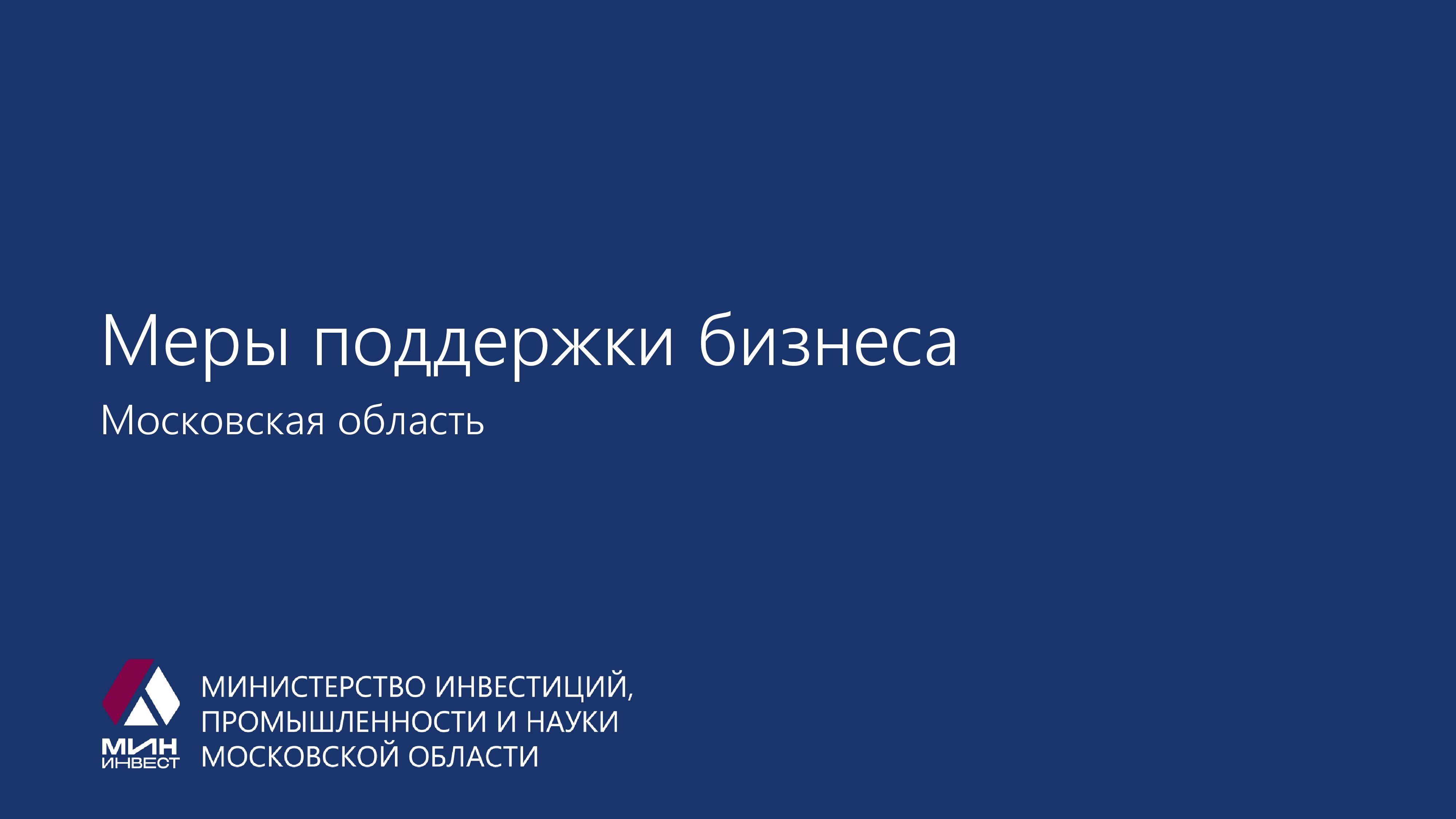 Презентация по мерам поддержки от Министерства инвестиций, промышленности и науки Московской области