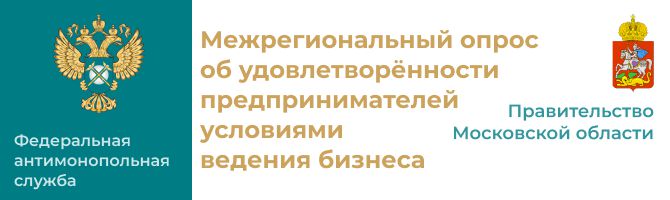 Опрос предпринимателей Московской области об удовлетворенности условиями ведения бизнеса