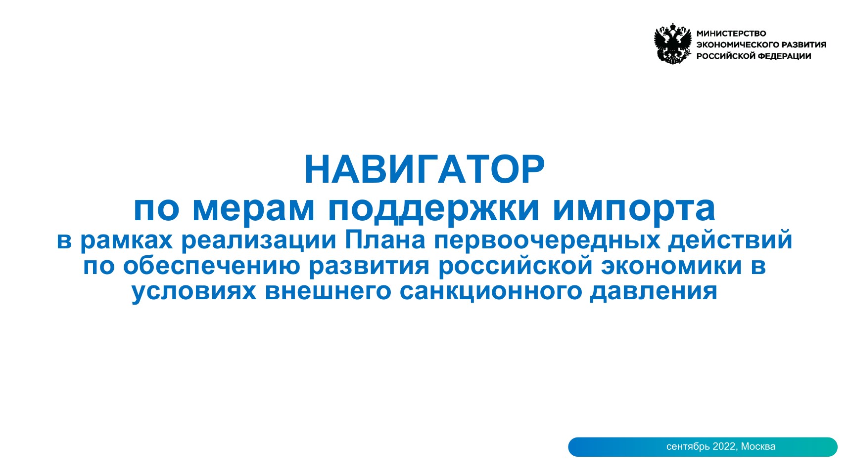 НАВИГАТОР по мерам поддержки импортав рамках реализации Плана первоочередных действийпо обеспечению развития российской экономики вусловиях внешнего санкционного давления