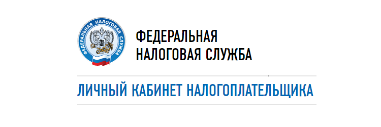 Федеральная налоговая служба. Личный кабинет налогоплательщика.