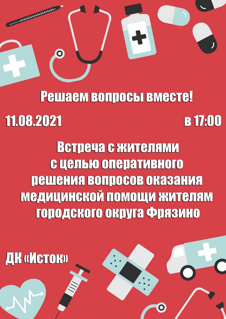 11 августа в 17:00 на базе Дворца Культуры «Исток» состоится встреча с жителями с целью оперативного решения вопросов оказания медицинской помощи жителям городского округа Фрязино.