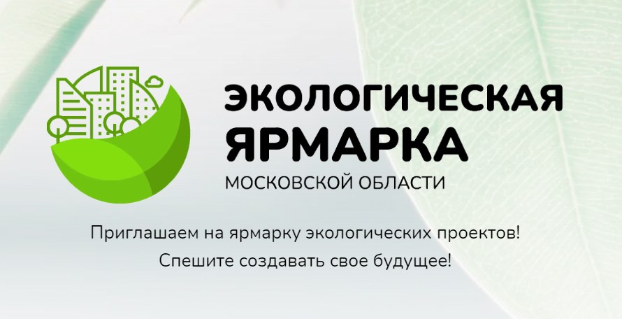 Приглашаем на ярмарку экологических проектов! Спешите создавать свое будущее!