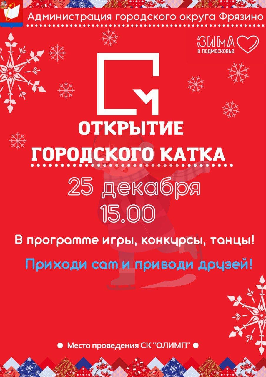 Уважаемые жители Фрязино! Главный городской каток откроется 25 декабря в 15:00 на территории СК «Олимп»