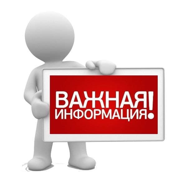 Важная информация