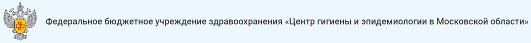 Федеральное бюджетное учреждение здравоохранения «Центр гигиены и эпидемиологии в Московской области»