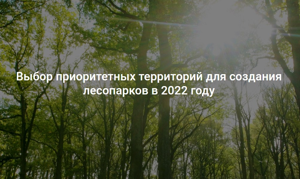 На портале «Добродел» до 22.07.2021 продолжается голосование за долгожданное благоустройство нашей лесопарковой зоны