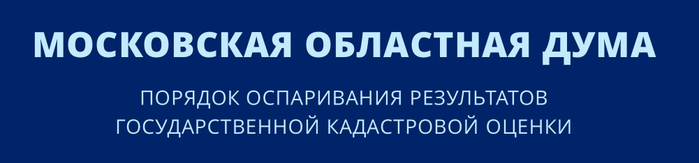 Порядок оспаривания результатов государственной кадастровой оценки