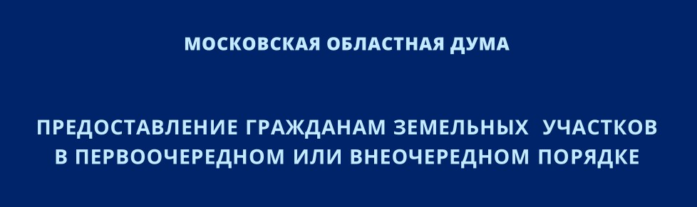 Предоставление гражданам земельных участков в первоочередном или внеочередном порядке