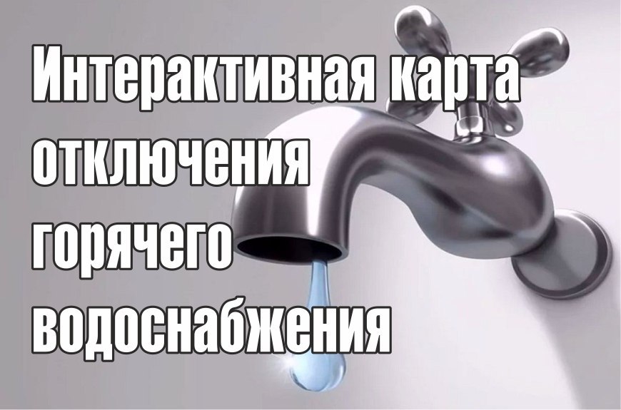 Карта отключения горячей воды