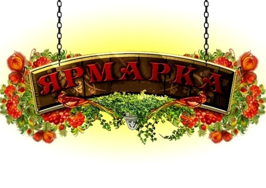 Ярмарка