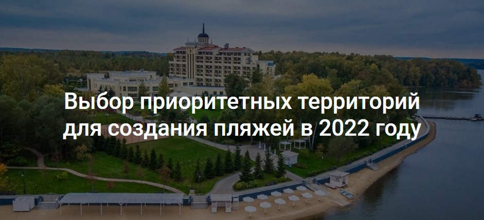 Выбор приоритетных территорий для создания пляжей в 2022 году