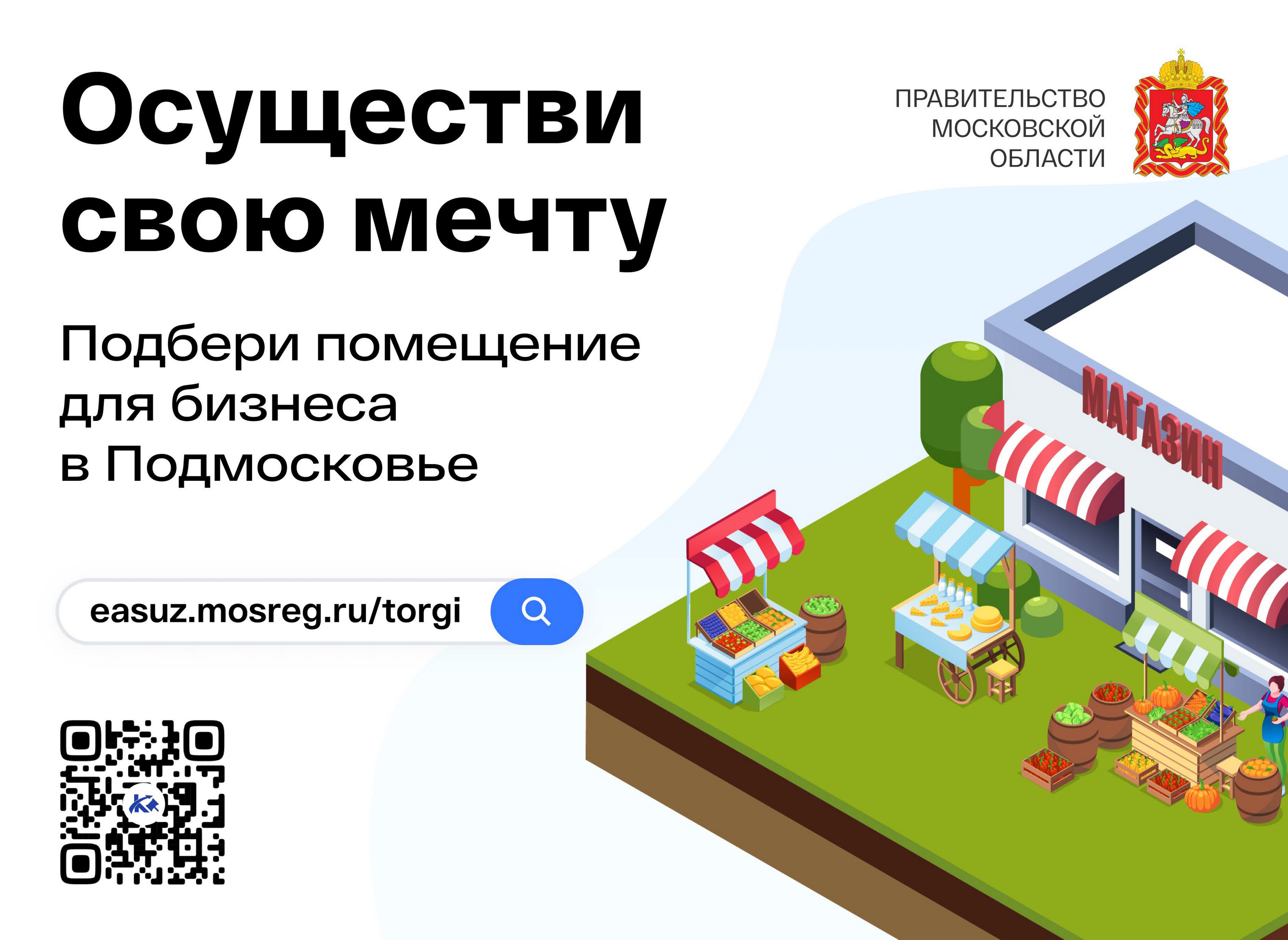 Осуществи свою мечту! Подбери помещение для бизнеса в Подмосковье!