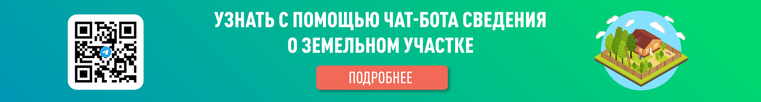 Новый телеграмм-бот Минимущества @infoOfPropertyMRBot поможет узнать информацию о земельных участках Подмосковья