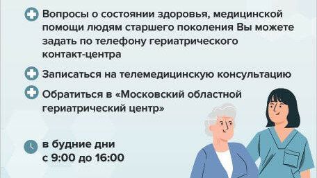 В Подмосковье начал работать областной гериатрический контакт-центр