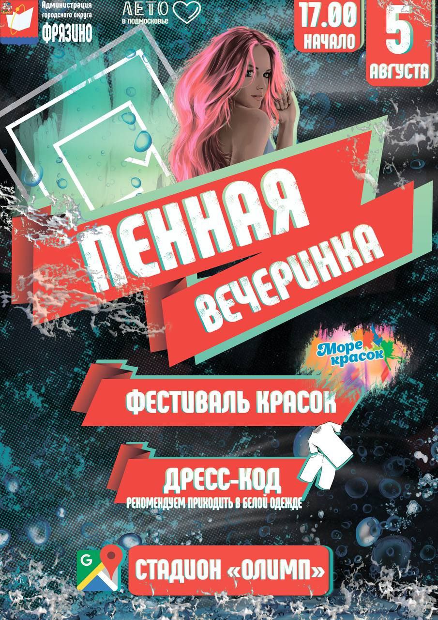 Пенная вечеринка