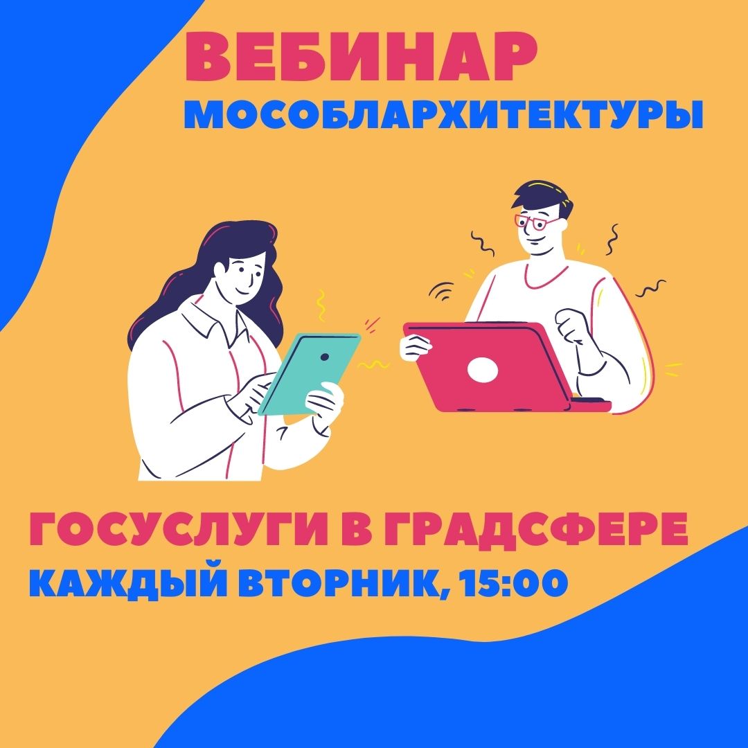 9 августа 2022 года, в 15:00 Комитет по архитектуре и градостроительству Московской области проведет онлайн вебинар по вопросам получения государственных и муниципальных услуг в электронном виде через портал государственных услуг Московской области