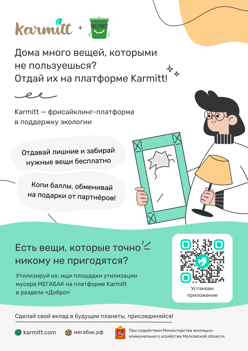 «Karmitt»  - это новая бесплатная онлайн платформа, мобильное приложение по обмену вещами, бывшими в употреблении