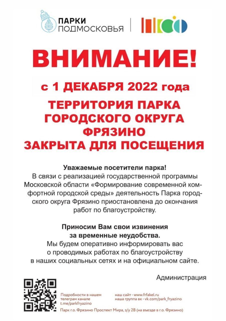 Уважаемые жители Наукограда! Деятельность парка городского округа Фрязино временно приостановлена. 