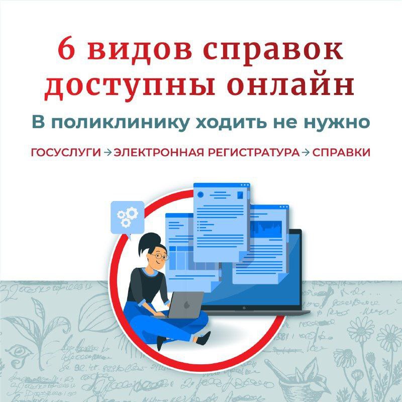 Напоминаем, что жители Фрязино могут получить 6 видов справок без посещения поликлиники