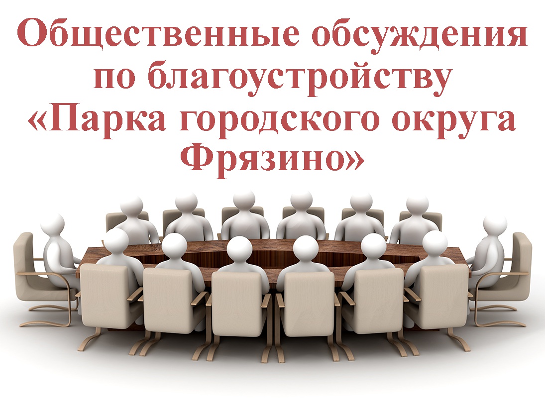 Общественные обсуждения по благоустройству «Парка городского округа Фрязино»