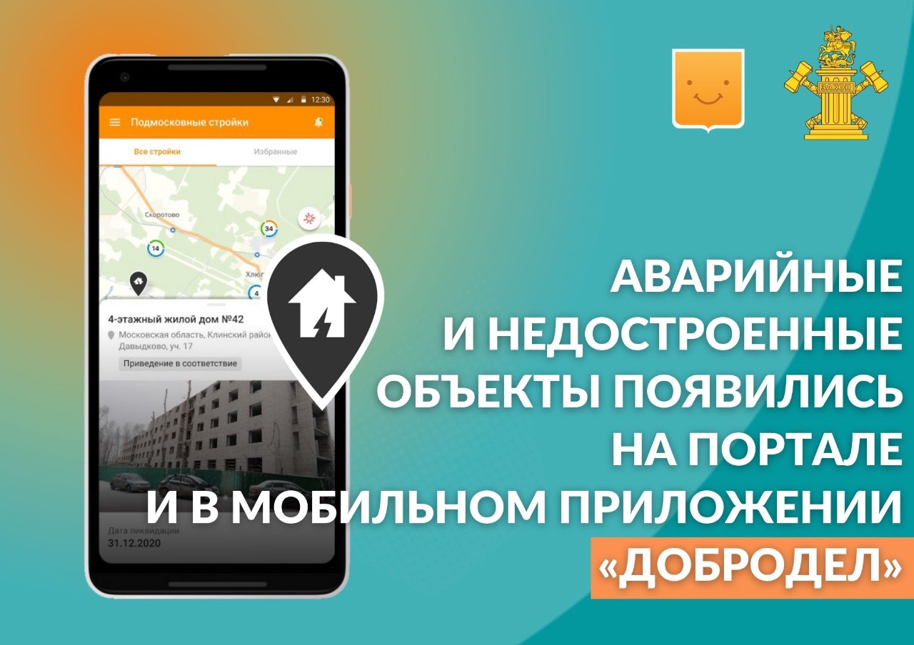 Аварийные и недостроенные объекты появились на портале и в мобильном приложении «Добродел»