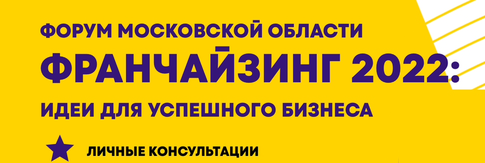 Франчайзинг 2022: идеи для успешного бизнеса