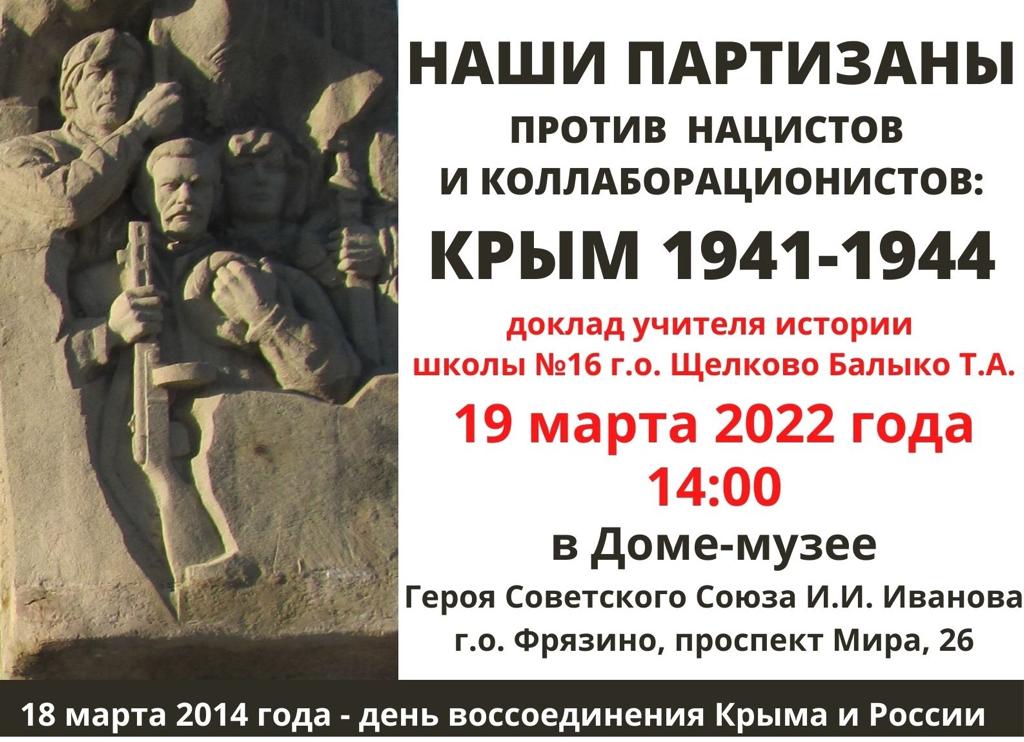 Доклад учителя истории школы №16 г.о. Щелково Балыко Т.А. 19 марта 2022 года 14:00 в Доме-музее Героя Советского Союза И.И. Иванова по адресу - г. о. Фрязино, проспект Мира, 26