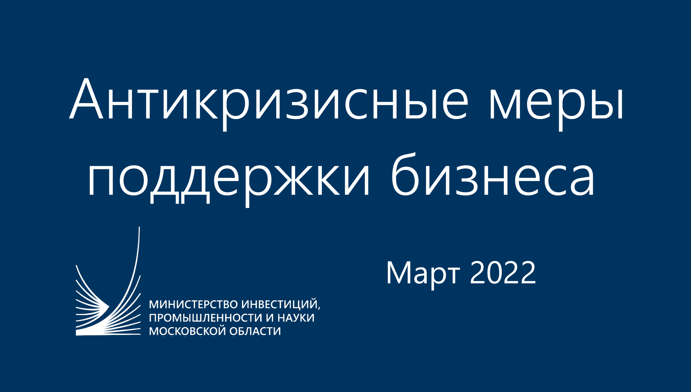 Антикризисные меры поддержки бизнеса (Март 2022)